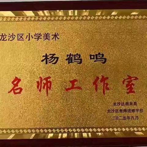 凝心绘新卷，春启美同行——龙沙区杨鹤鸣小学美术名师工作室新学期专题培训圆满举行