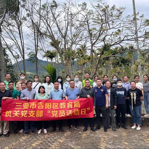吉阳区教育局机关党支部开展环境卫生整治主题党日活动
