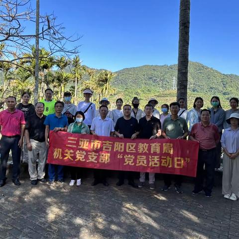 吉阳区教育局机关党支部开展环境卫生整治主题党日活动