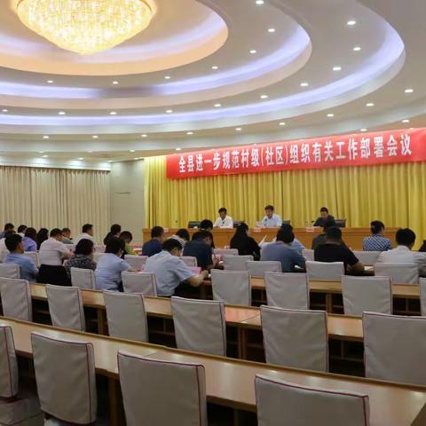全县进一步规范村（社区）组织有关工作部署会议召开