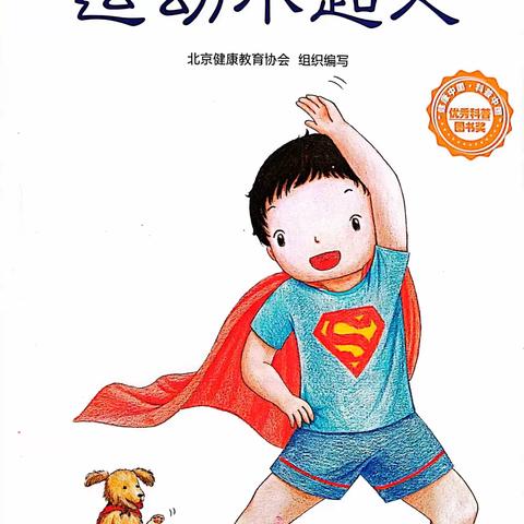 绿地幼儿园健康课《运动小超人》