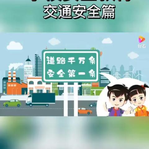 绿地幼儿园安全教育课《交通安全》