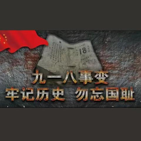 绿地幼儿园 ——纪念九一八主题教育