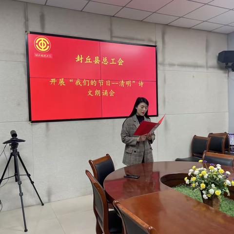 封丘县总工会开展“我们的节日·清明”诗文朗诵会