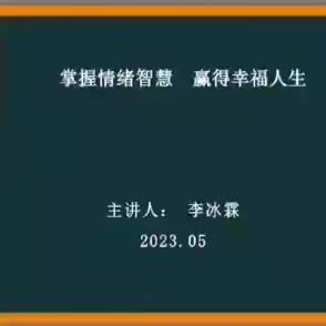 封丘县总工会心理健康知识讲座：掌握情绪智慧 赢得幸福人生