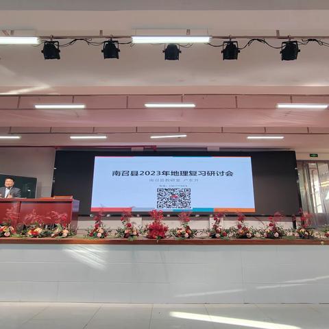 融融春日暖心扉，携手教研不忘初——2023年南召县毕业年级地理复习研讨会