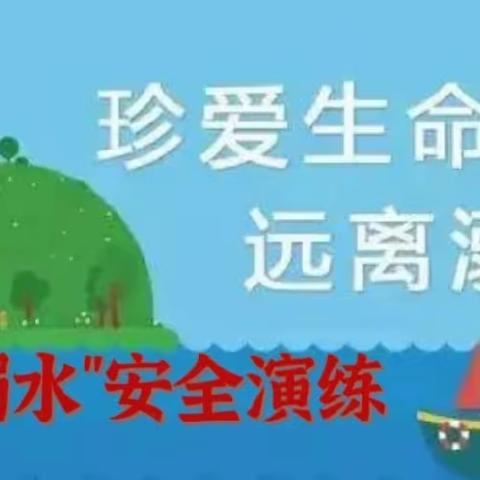 珍爱生命，预防溺水—西光禄学校附属园防溺水安全演练