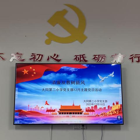 “清廉从教树新风”——中共建德市大同第二小学支部委员会2023年12月主题党日活动