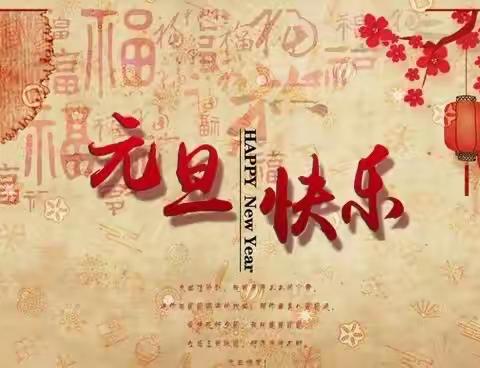 “瑞龙迎新  玩转运动”——建德市大同第二小学元旦迎新活动