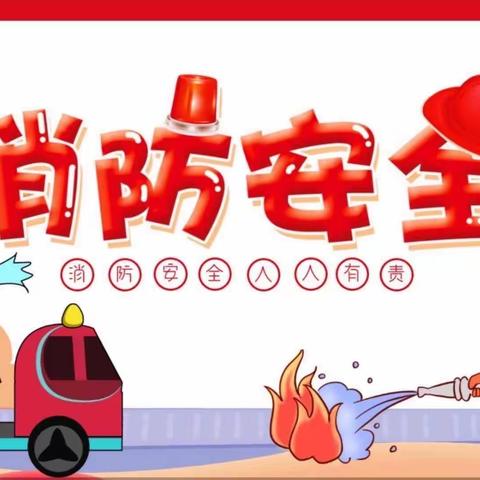 安全守护  防患未“燃”——建德市大同第二小学消防安全演练