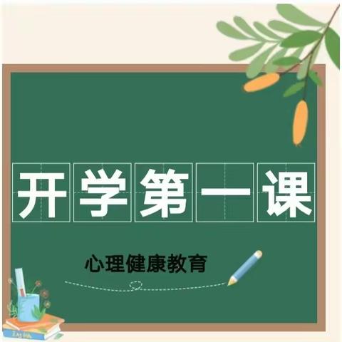 从“心”出发，健康快乐成长——安陵镇新庄小学“心理健康教育开学第一课”主题班会活动