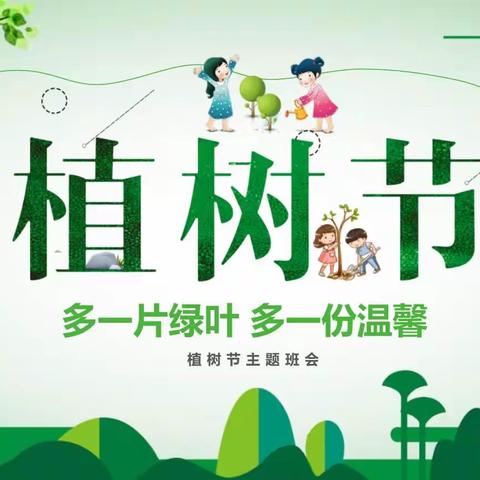 绿化环境，保护家园——安陵镇新庄小学“3月12日植树节”主题班会活动