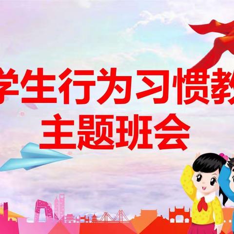 养成好习惯，做文明少年——安陵镇新庄小学养成教育主题班会活动