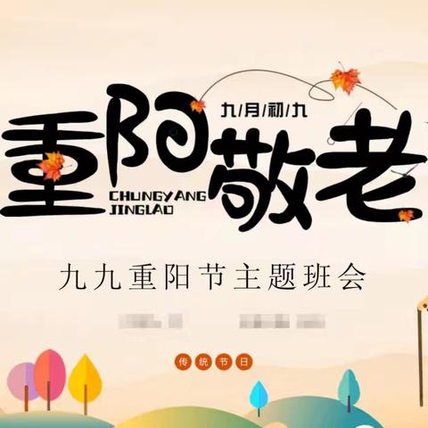 敬老爱老  情暖重阳——安陵镇新庄小学重阳节主题班会