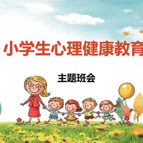 阳光心态 健康成长——安陵镇新庄小学心理健康教育主题班会