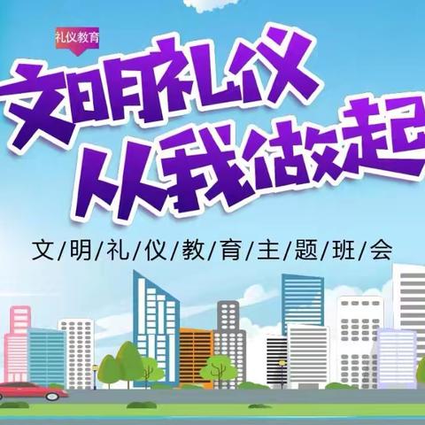 文明礼仪 从我做起——安陵镇新庄小学文明礼仪主题班会