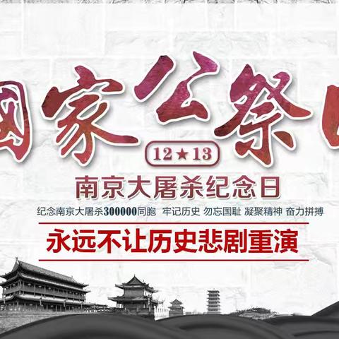 铭记历史 吾辈自强——安陵镇新庄小学开展“国家公祭日”主题班会