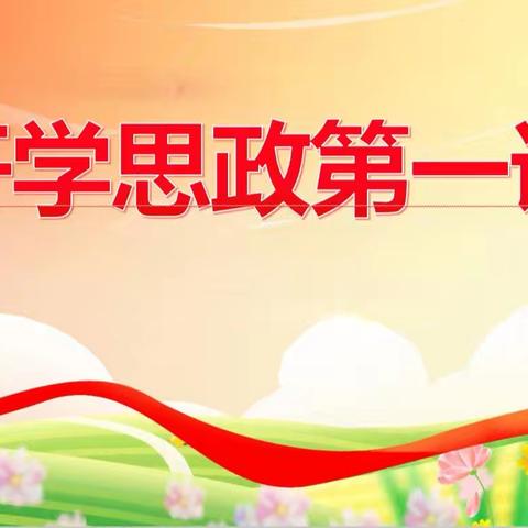 蛇年新征程，助力新学期——安陵镇新庄小学2025年春季开学思政、安全教育第一课主题班会