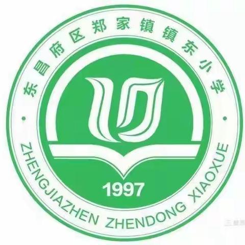 【以教促研 ，以研促教，教研相长】镇东小学数学教研