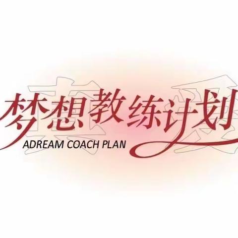 以爱相随 让梦起飞——真爱梦想2023年梦想教练计划 公益梦想教师培训（一）