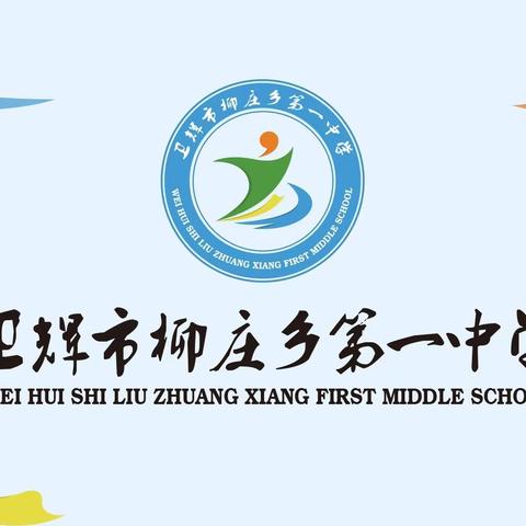 家校合力促成长 双向奔赴育未来——卫辉市柳庄乡第一中学小学部秋季家长学校活动