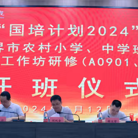 研无止境巧琢磨  砥砺奋进“心”启航——“国培计划（2024）”张家界市农村小学班主任心理健康工作坊研修班（A0902）开班仪式