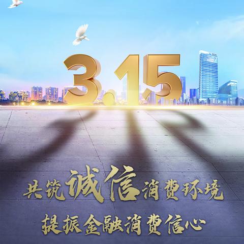 蒙商银行鄂尔多斯市分行 2023年“3.15”消费者权益保护教育宣传周活动
