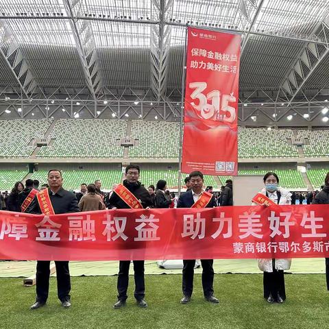 蒙商银行鄂尔多斯市分行 3・15 在行动，共筑金融安全防线