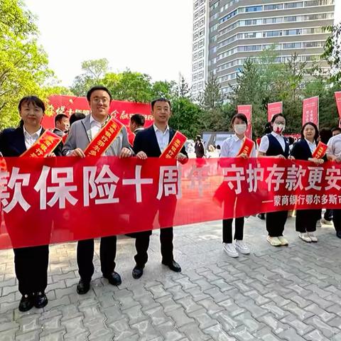 “存保十年 守护万家” 蒙商银行鄂尔多斯市分行宣传活动简报