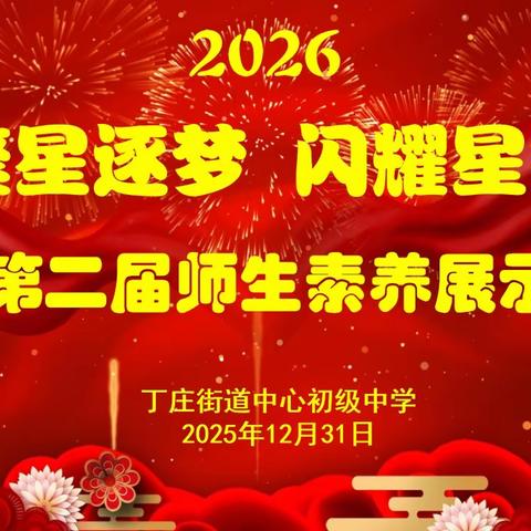 “繁星逐梦 闪耀星河”2026年元旦暨第二届师生素养展示活动