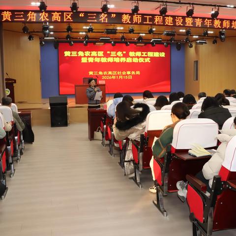 黄三角农高区“三名”教师工程建设暨青年教师培养启动仪式顺利举行