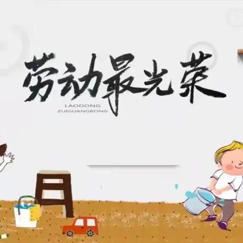 劳动最光荣，假期更精彩——渌田小学寒假劳动清单