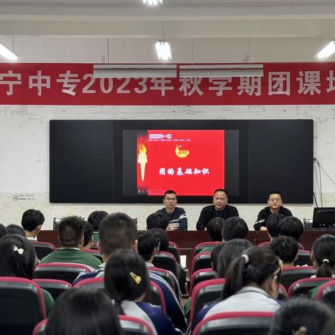 凝聚青春力量，勇担时代使命 | 阜宁中专团校开班仪式暨主题团课学习