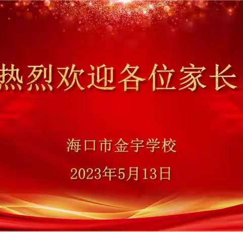 家校携手  共创佳绩——海口市金宇学校2022-2023学年度第二学期初中部家长会