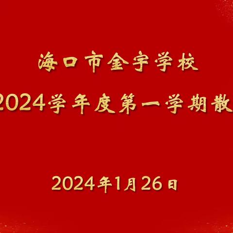 龙行龘龘散学礼 前程朤朤予希冀——海口市金宇学校2023-2024第一学期散学大会