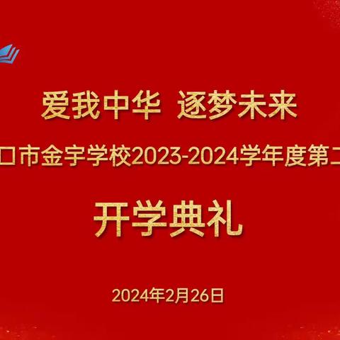 爱我中华 逐梦未来——海口市金宇学校2023-2024学年度第二学期开学典礼