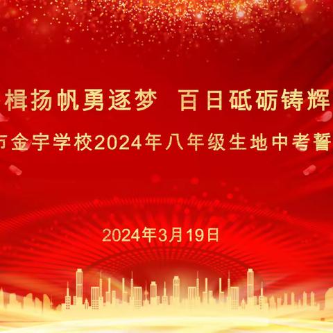 奋楫扬帆勇逐梦 百日砥砺铸辉煌——海口市金宇学校2024年八年级生地中考誓师大会