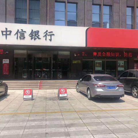 中信银行烟台分行营业部 | 防范金融风险 共享美好生活