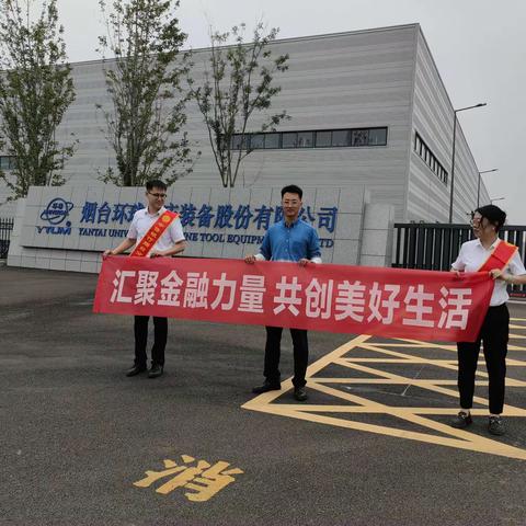 中信银行烟台福山支行开展“汇聚金融力量，共创美好生活”宣传活动