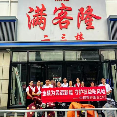 中信福山支行开展“金融为民谱新篇 守护权益防风险”活动