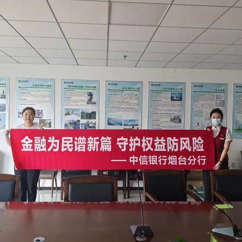 中信银行烟台自贸区支行｜金融为民谱新篇  守护权益防风险