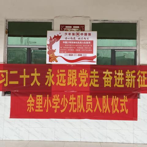 “学习二十大，永远跟党走，奋进新征程”——玄武镇余里小学少先队入队仪式