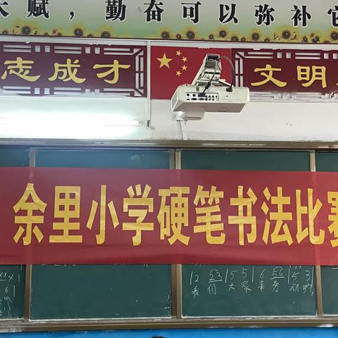 书法润童心 墨香溢校园——余里小学硬笔书法比赛