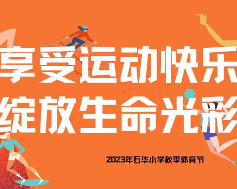 “享受运动快乐，绽放生命光彩”——石华小学2023年秋季体育节