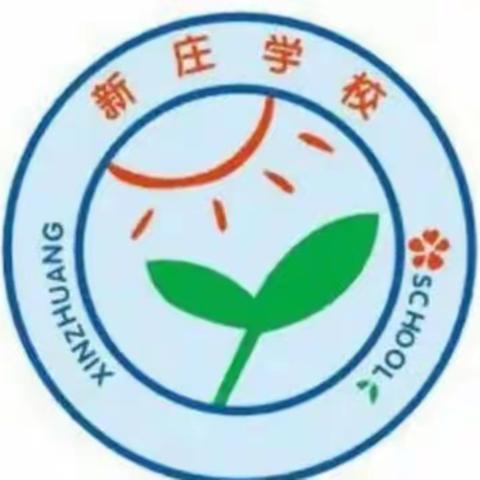 携手教研，共促成长——新庄学校、新亚实验学校联合教研活动