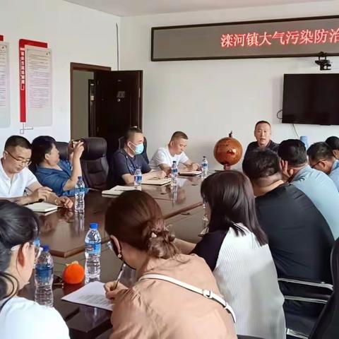 滦河镇召开大气污染防治工作调度会