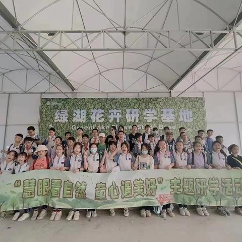 “慧眼看自然 童心遇美好”——新圩镇产径小学全体师生绿湖花卉研学活动