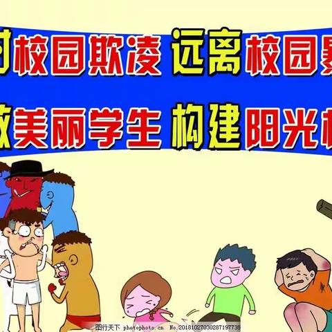 吴屯小学防欺凌教育——反对校园欺凌  远离校园暴力