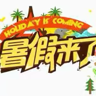 堂堡中心小学2024年暑假安全致家长一封信