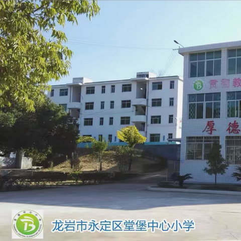 “大力弘扬教育家精神，加快建设教育强国”———堂堡中心小学举行庆祝第40个教师节暨优秀教师座谈会